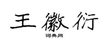 袁強王徽衍楷書個性簽名怎么寫