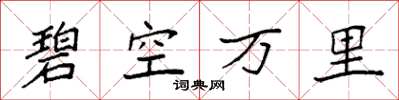 袁強碧空萬里楷書怎么寫