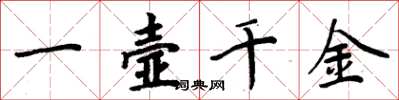 周炳元一壼千金楷書怎么寫