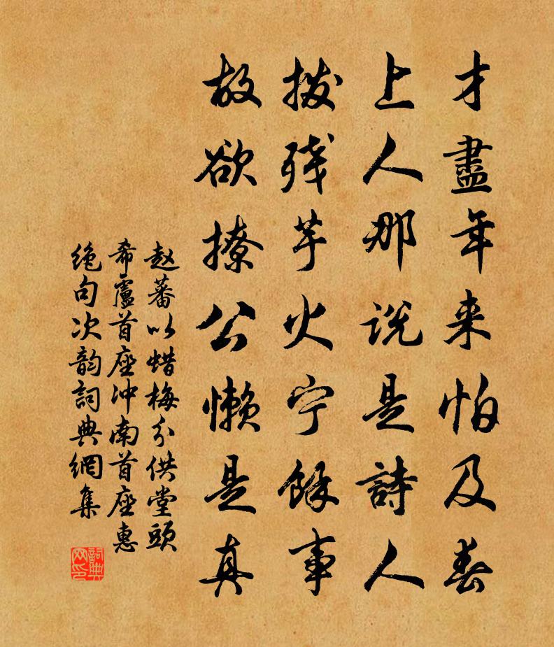 趙蕃以蠟梅分供堂頭希盧首座沖南首座惠絕句次韻書法作品欣賞