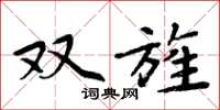 周炳元雙旌楷書怎么寫