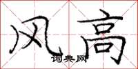 龐中華風高楷書怎么寫
