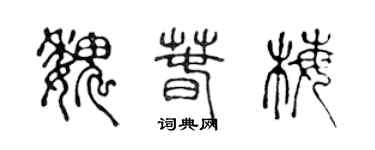 陳聲遠魏春梅篆書個性簽名怎么寫