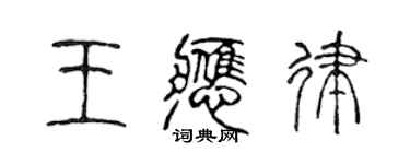 陳聲遠王應律篆書個性簽名怎么寫