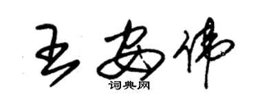 朱錫榮王安偉草書個性簽名怎么寫