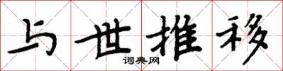 周炳元與世推移楷書怎么寫