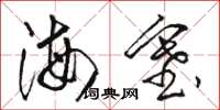 駱恆光海塞草書怎么寫