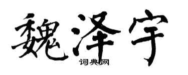 翁闓運魏澤宇楷書個性簽名怎么寫