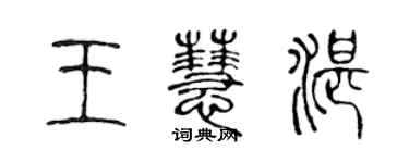 陳聲遠王慧湛篆書個性簽名怎么寫