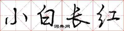 曾慶福小白長紅行書怎么寫