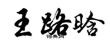 胡問遂王路晗行書個性簽名怎么寫