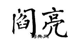 翁闓運閻亮楷書個性簽名怎么寫