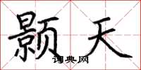 荊霄鵬顥天楷書怎么寫