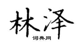丁謙林澤楷書個性簽名怎么寫