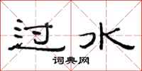 范連陞過水隸書怎么寫