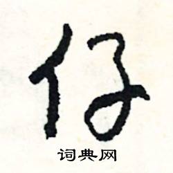 傲的成語_帶傲字的成語_傲的成語有哪些