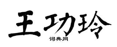 翁闓運王功玲楷書個性簽名怎么寫