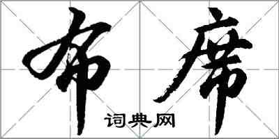 胡問遂布席行書怎么寫