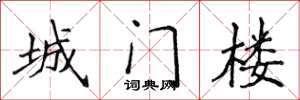 侯登峰城門樓楷書怎么寫