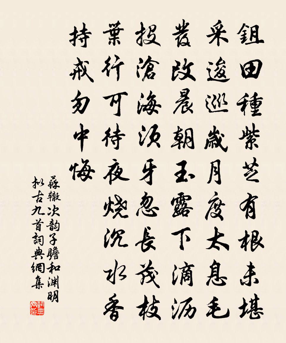 蘇轍次韻子瞻和淵明擬古九首書法作品欣賞