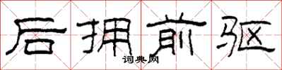 柯春海後擁前驅隸書怎么寫