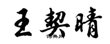 胡問遂王契晴行書個性簽名怎么寫