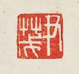 “尹茂”篆刻印章