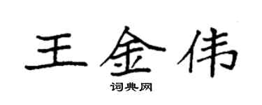 袁強王金偉楷書個性簽名怎么寫