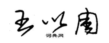 朱錫榮王以周草書個性簽名怎么寫