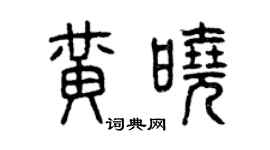 曾慶福黃曉篆書個性簽名怎么寫