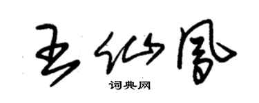 朱錫榮王仙鳳草書個性簽名怎么寫
