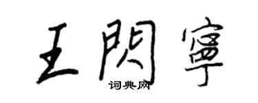 王正良王閃寧行書個性簽名怎么寫