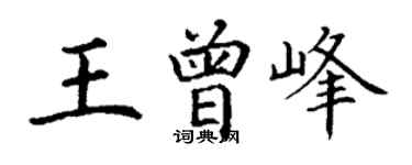 丁謙王曾峰楷書個性簽名怎么寫
