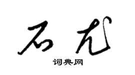 梁錦英石尤草書個性簽名怎么寫