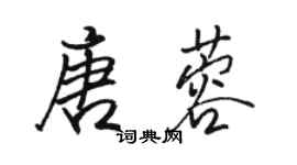 駱恆光唐蓉行書個性簽名怎么寫