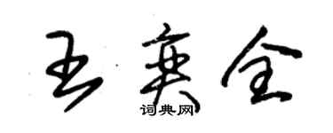 朱錫榮王奕全草書個性簽名怎么寫