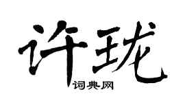 翁闓運許瓏楷書個性簽名怎么寫