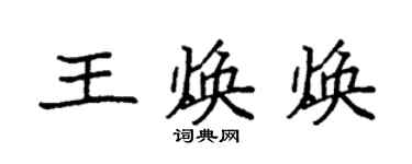 袁強王煥煥楷書個性簽名怎么寫