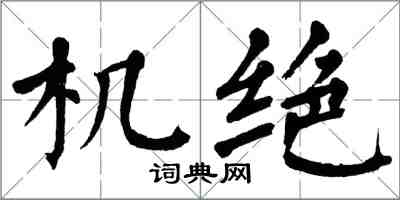 翁闓運機絕楷書怎么寫