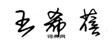 朱錫榮王希蓓草書個性簽名怎么寫