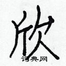 白克儉寫的硬筆楷書欣