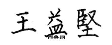 何伯昌王益堅楷書個性簽名怎么寫