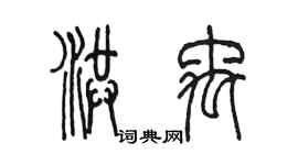 陳墨洪禹篆書個性簽名怎么寫