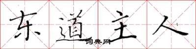黃華生東道主人楷書怎么寫