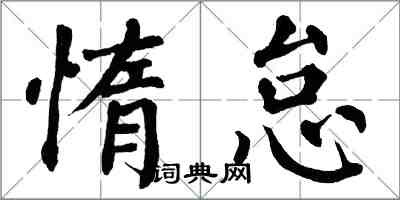 翁闓運惰怠楷書怎么寫