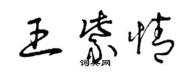 曾慶福王紫情草書個性簽名怎么寫