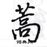 王旻寫的硬筆行書蒿