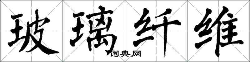 翁闓運玻璃纖維楷書怎么寫