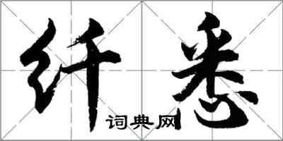 胡問遂纖悉行書怎么寫