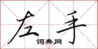 田英章左手行書怎么寫